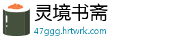 灵境书斋